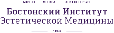 Бостонский Институт Эстетической Медицины Москва